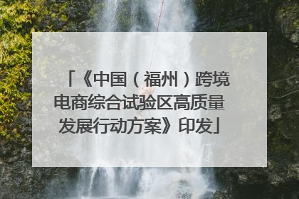 《中国（福州）跨境电商综合试验区高质量发展行动方案》印发