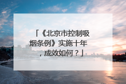 《北京市控制吸烟条例》实施十年，成效如何？