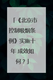 《北京市控制吸烟条例》实施十年 成效如何？