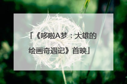 《哆啦A梦：大雄的绘画奇遇记》首映