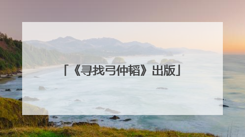 《寻找弓仲韬》出版
