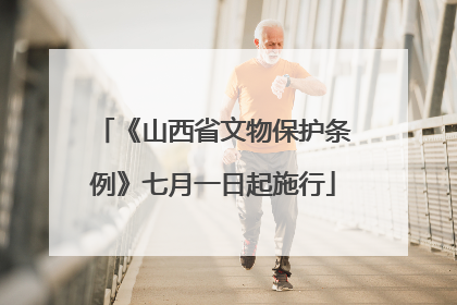 《山西省文物保护条例》七月一日起施行