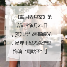 《酱园弄悬案》第一部定档6月21日，预告片与海报曝光，易烊千玺光头造型饰演“周瞎子”
