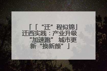 「“迁”程似锦」迁西实践：产业升级“加速跑” 城市更新“换新颜”