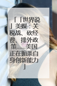 「世界说」美媒：关税战、砍经费、排外政策……美国正在扼杀自身创新能力
