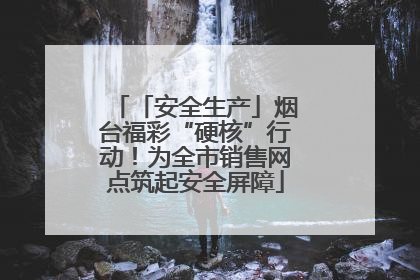 「安全生产」烟台福彩“硬核”行动！为全市销售网点筑起安全屏障
