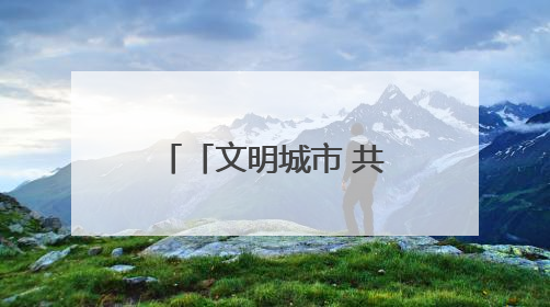 「文明城市 共建共享」永春：以文化为笔 绘就城市文明新画卷