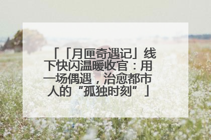「月匣奇遇记」线下快闪温暖收官：用一场偶遇，治愈都市人的“孤独时刻”