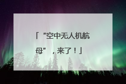 “空中无人机航母”，来了！