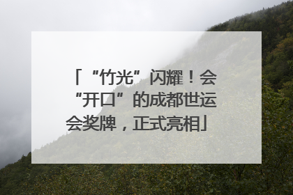 “竹光”闪耀！会“开口”的成都世运会奖牌，正式亮相