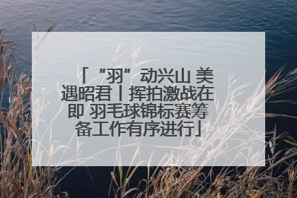 “羽”动兴山 美遇昭君丨挥拍激战在即 羽毛球锦标赛筹备工作有序进行