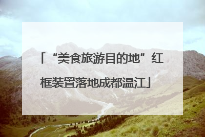 “美食旅游目的地”红框装置落地成都温江