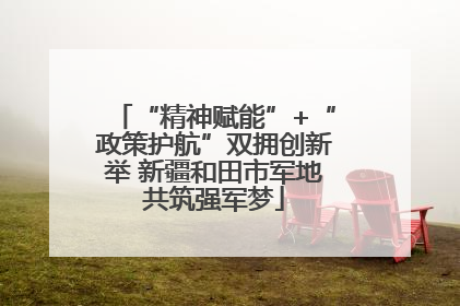 “精神赋能”+“政策护航”双拥创新举 新疆和田市军地共筑强军梦