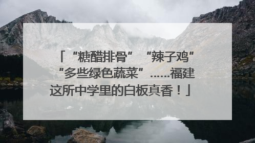 “糖醋排骨”“辣子鸡”“多些绿色蔬菜”……福建这所中学里的白板真香！