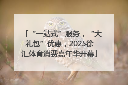 “一站式”服务，“大礼包”优惠，2025徐汇体育消费嘉年华开幕