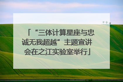 “三体计算星座与忠诚无我超越”主题宣讲会在之江实验室举行