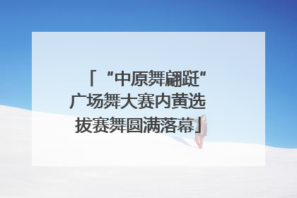 “中原舞翩跹”广场舞大赛内黄选拔赛舞圆满落幕