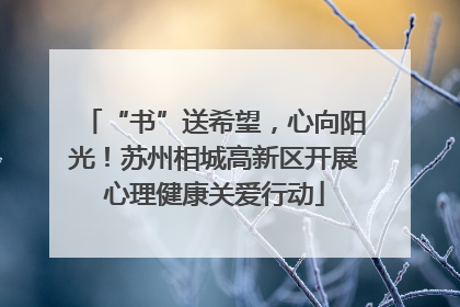“书”送希望，心向阳光！苏州相城高新区开展心理健康关爱行动