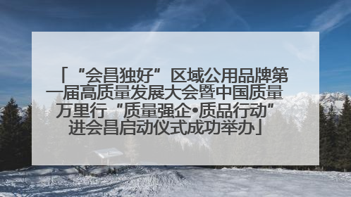 “会昌独好”区域公用品牌第一届高质量发展大会暨中国质量万里行“质量强企•质品行动”进会昌启动仪式成功举办