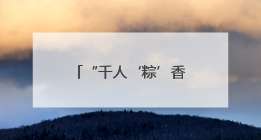 “千人‘粽’香会”上演 “最镇海等你来”非遗主题月活动启动