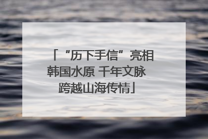 “历下手信”亮相韩国水原 千年文脉跨越山海传情