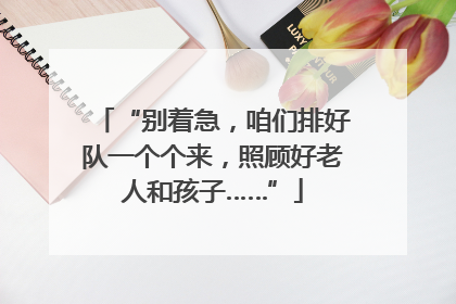“别着急，咱们排好队一个个来，照顾好老人和孩子……”