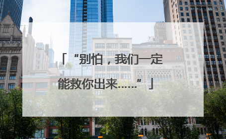 “别怕，我们一定能救你出来……”
