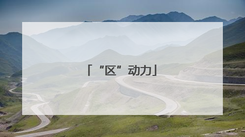 “区”动力