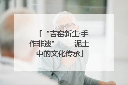 “吉窑新生·手作非遗”——泥土中的文化传承
