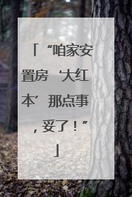 “咱家安置房‘大红本’那点事，妥了！”