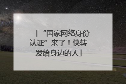 “国家网络身份认证”来了！快转发给身边的人