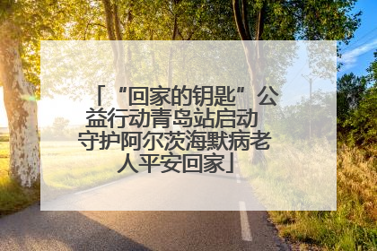 “回家的钥匙”公益行动青岛站启动 守护阿尔茨海默病老人平安回家
