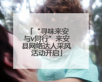 “寻味来安 与v同行”来安县网络达人采风活动开启