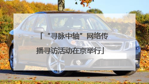 “寻脉中轴”网络传播寻访活动在京举行