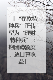 “存款特种兵”正转型为“理财特种兵”：抱团蹲额度、逐日算收益