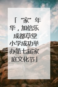 “家”年华，加倍乐 成都草堂小学成功举办第七届家庭文化节