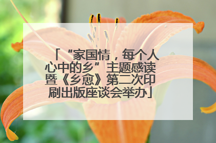 “家国情，每个人心中的乡”主题感读暨《乡愈》第二次印刷出版座谈会举办