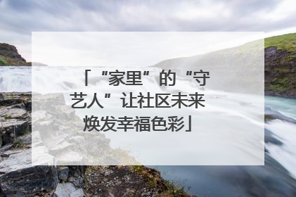 “家里”的“守艺人”让社区未来焕发幸福色彩