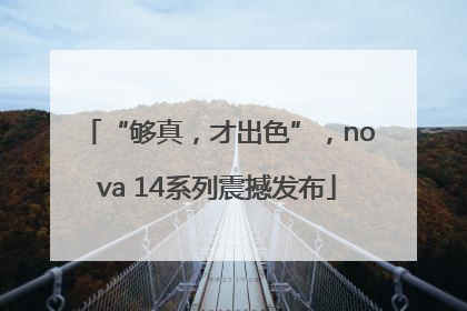 “够真，才出色”，nova 14系列震撼发布