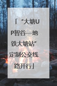 “大塘UP智谷—地铁大塘站”定制公交线路开行