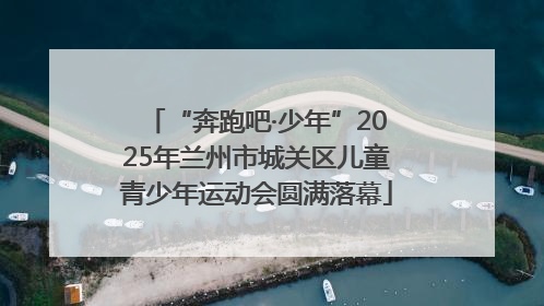 “奔跑吧·少年”2025年兰州市城关区儿童青少年运动会圆满落幕