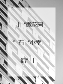 “微花园”有“小幸福”