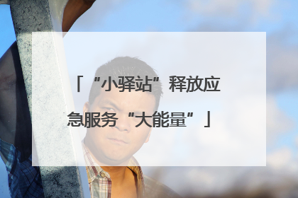 “小驿站”释放应急服务“大能量”