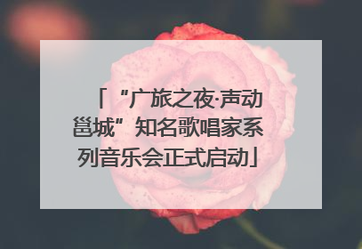 “广旅之夜·声动邕城”知名歌唱家系列音乐会正式启动