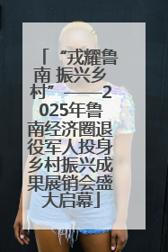 “戎耀鲁南 振兴乡村”——2025年鲁南经济圈退役军人投身乡村振兴成果展销会盛大启幕
