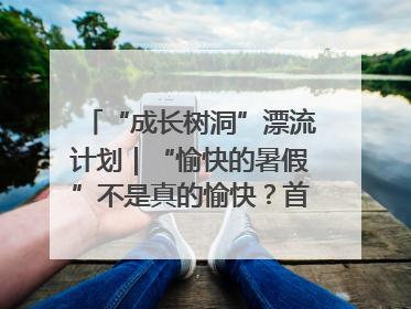 “成长树洞”漂流计划｜“愉快的暑假”不是真的愉快？首个校园专场出炉，拉萨路小学“导师团”来啦！