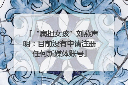 “扁担女孩”刘燕声明：目前没有申请注册任何新媒体账号
