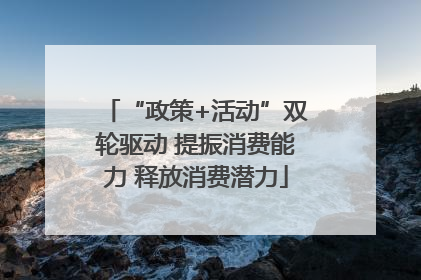 “政策+活动”双轮驱动 提振消费能力 释放消费潜力