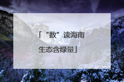 “数”读海南生态含绿量