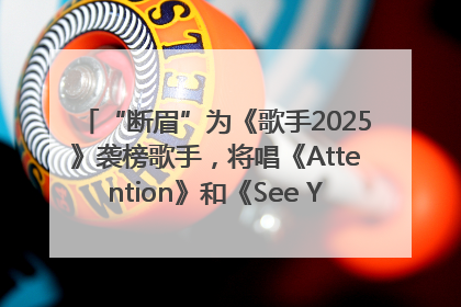 “断眉”为《歌手2025》袭榜歌手，将唱《Attention》和《See You Again》